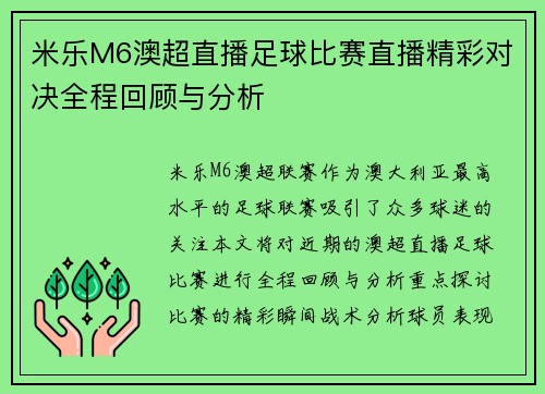 米乐M6澳超直播足球比赛直播精彩对决全程回顾与分析