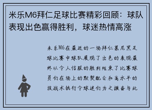 米乐M6拜仁足球比赛精彩回顾：球队表现出色赢得胜利，球迷热情高涨