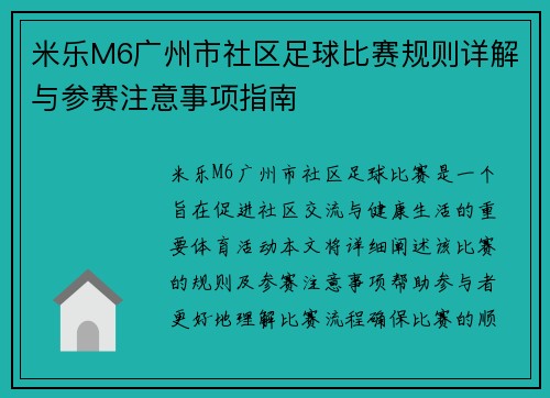 米乐M6广州市社区足球比赛规则详解与参赛注意事项指南
