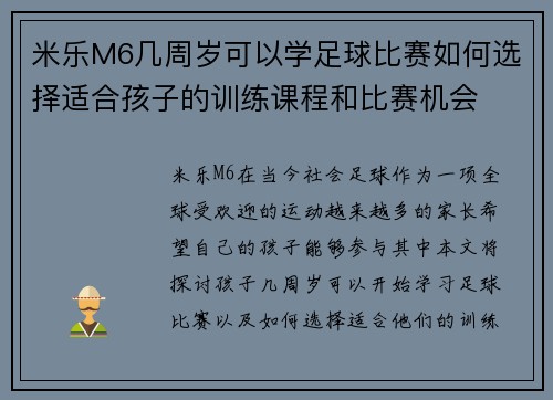 米乐M6几周岁可以学足球比赛如何选择适合孩子的训练课程和比赛机会