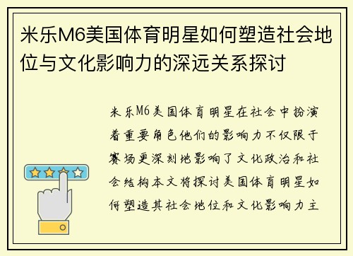 米乐M6美国体育明星如何塑造社会地位与文化影响力的深远关系探讨