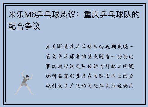 米乐M6乒乓球热议：重庆乒乓球队的配合争议