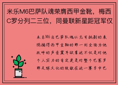 米乐M6巴萨队魂荣膺西甲金靴，梅西C罗分列二三位，同曼联新星距冠军仅差两球