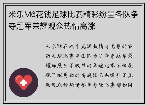 米乐M6花钱足球比赛精彩纷呈各队争夺冠军荣耀观众热情高涨