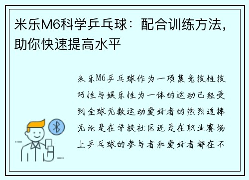 米乐M6科学乒乓球：配合训练方法，助你快速提高水平