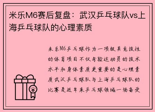 米乐M6赛后复盘：武汉乒乓球队vs上海乒乓球队的心理素质
