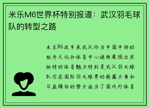 米乐M6世界杯特别报道：武汉羽毛球队的转型之路