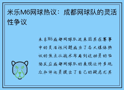 米乐M6网球热议：成都网球队的灵活性争议