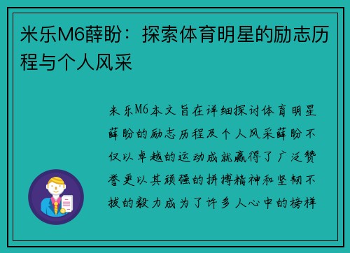 米乐M6薛盼：探索体育明星的励志历程与个人风采