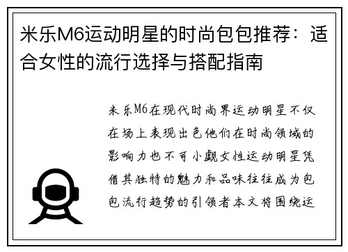 米乐M6运动明星的时尚包包推荐：适合女性的流行选择与搭配指南