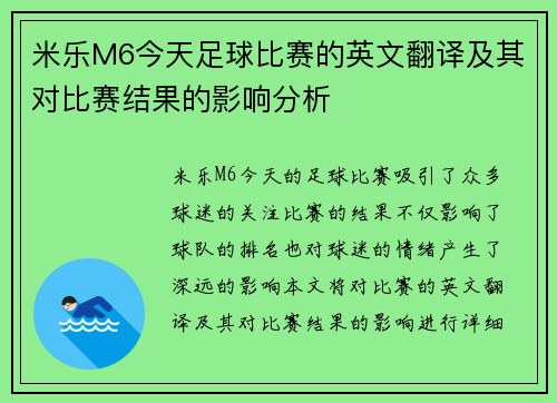 米乐M6今天足球比赛的英文翻译及其对比赛结果的影响分析