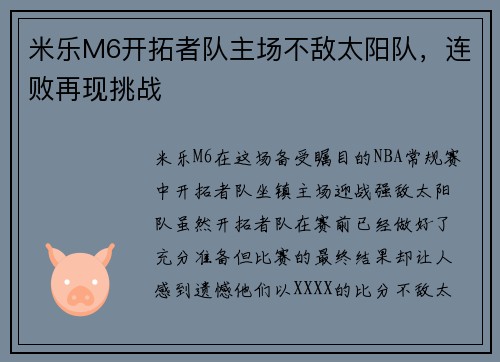 米乐M6开拓者队主场不敌太阳队，连败再现挑战