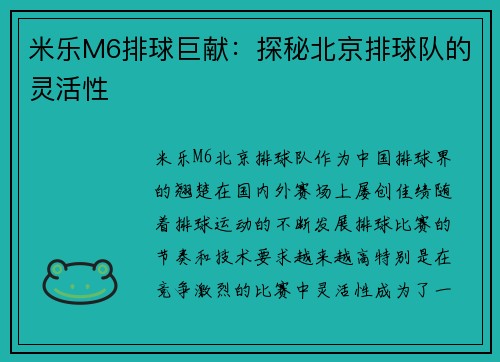 米乐M6排球巨献：探秘北京排球队的灵活性