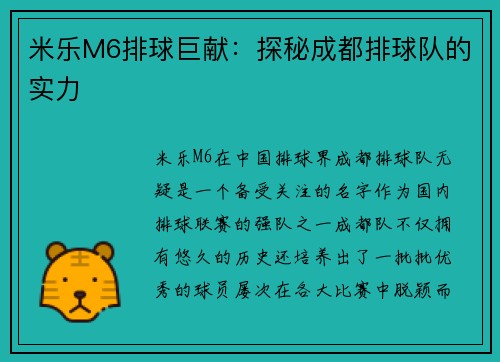米乐M6排球巨献：探秘成都排球队的实力