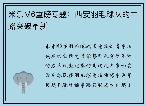 米乐M6重磅专题：西安羽毛球队的中路突破革新