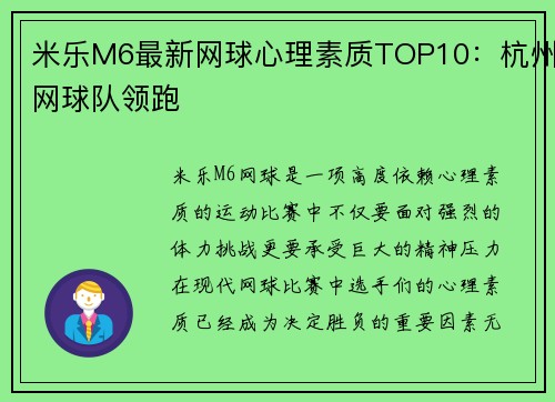 米乐M6最新网球心理素质TOP10：杭州网球队领跑