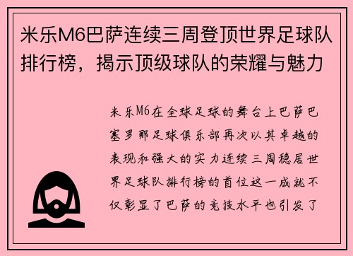 米乐M6巴萨连续三周登顶世界足球队排行榜，揭示顶级球队的荣耀与魅力
