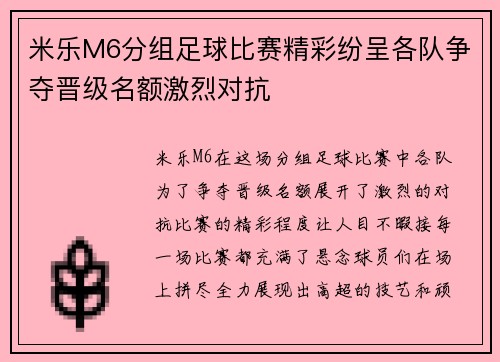 米乐M6分组足球比赛精彩纷呈各队争夺晋级名额激烈对抗