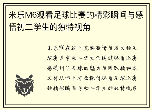 米乐M6观看足球比赛的精彩瞬间与感悟初二学生的独特视角