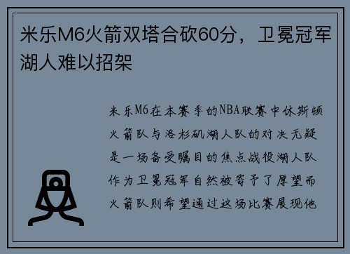 米乐M6火箭双塔合砍60分，卫冕冠军湖人难以招架