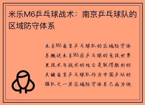 米乐M6乒乓球战术：南京乒乓球队的区域防守体系