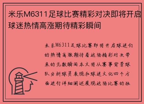 米乐M6311足球比赛精彩对决即将开启球迷热情高涨期待精彩瞬间