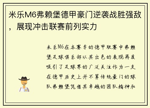 米乐M6弗赖堡德甲豪门逆袭战胜强敌，展现冲击联赛前列实力