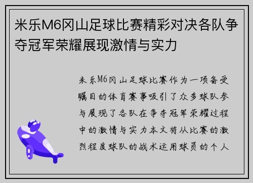 米乐M6冈山足球比赛精彩对决各队争夺冠军荣耀展现激情与实力
