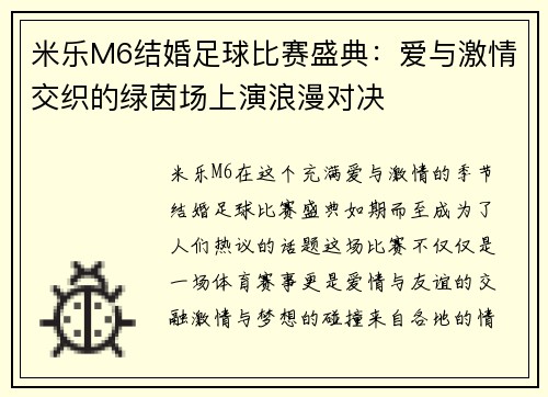 米乐M6结婚足球比赛盛典：爱与激情交织的绿茵场上演浪漫对决