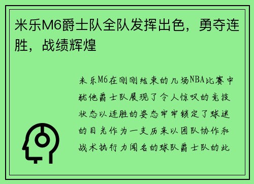 米乐M6爵士队全队发挥出色，勇夺连胜，战绩辉煌