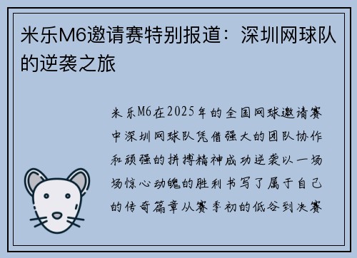米乐M6邀请赛特别报道：深圳网球队的逆袭之旅