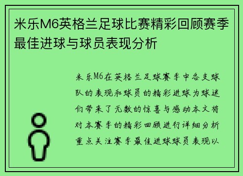米乐M6英格兰足球比赛精彩回顾赛季最佳进球与球员表现分析