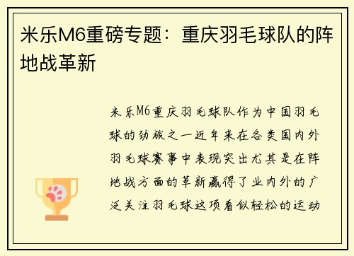 米乐M6重磅专题：重庆羽毛球队的阵地战革新