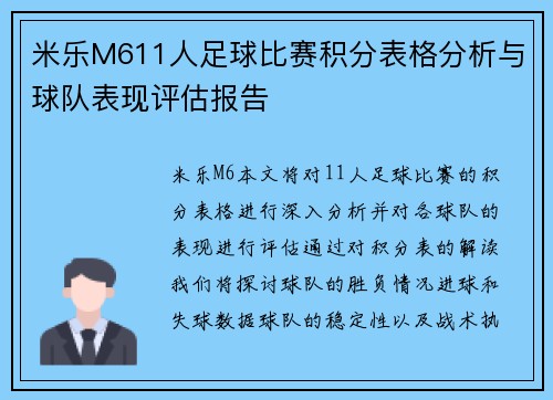 米乐M611人足球比赛积分表格分析与球队表现评估报告