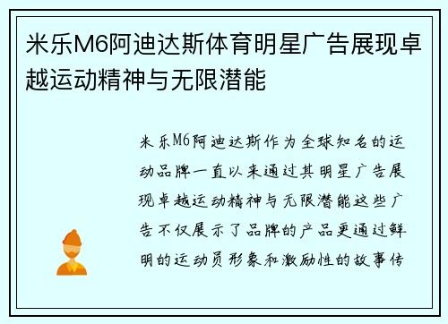 米乐M6阿迪达斯体育明星广告展现卓越运动精神与无限潜能