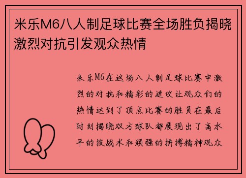 米乐M6八人制足球比赛全场胜负揭晓激烈对抗引发观众热情