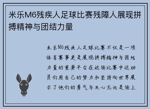 米乐M6残疾人足球比赛残障人展现拼搏精神与团结力量