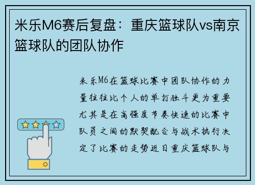 米乐M6赛后复盘：重庆篮球队vs南京篮球队的团队协作