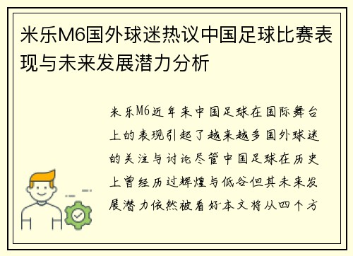 米乐M6国外球迷热议中国足球比赛表现与未来发展潜力分析