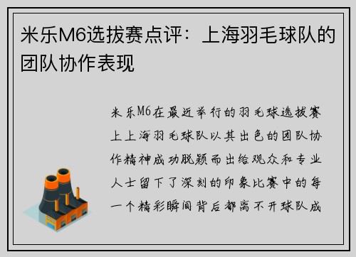 米乐M6选拔赛点评：上海羽毛球队的团队协作表现