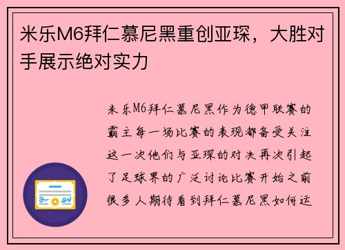 米乐M6拜仁慕尼黑重创亚琛，大胜对手展示绝对实力