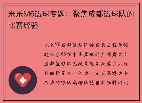 米乐M6篮球专题：聚焦成都篮球队的比赛经验