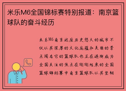 米乐M6全国锦标赛特别报道：南京篮球队的奋斗经历