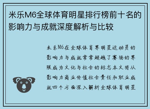 米乐M6全球体育明星排行榜前十名的影响力与成就深度解析与比较