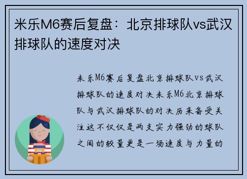 米乐M6赛后复盘：北京排球队vs武汉排球队的速度对决