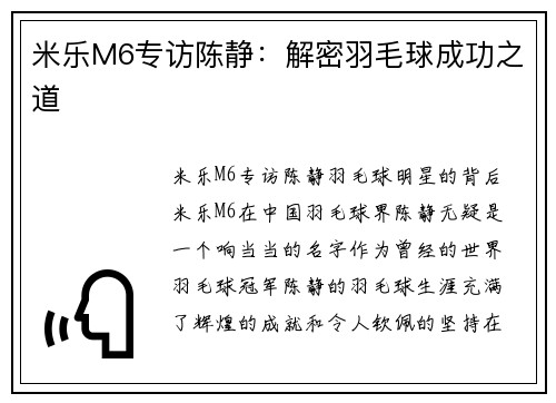 米乐M6专访陈静：解密羽毛球成功之道