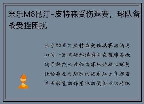 米乐M6昆汀-皮特森受伤退赛，球队备战受挫困扰