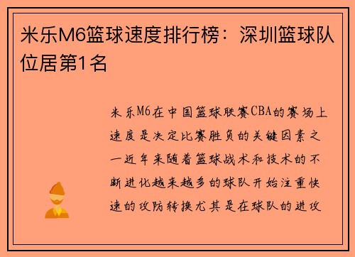米乐M6篮球速度排行榜：深圳篮球队位居第1名