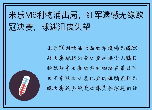 米乐M6利物浦出局，红军遗憾无缘欧冠决赛，球迷沮丧失望