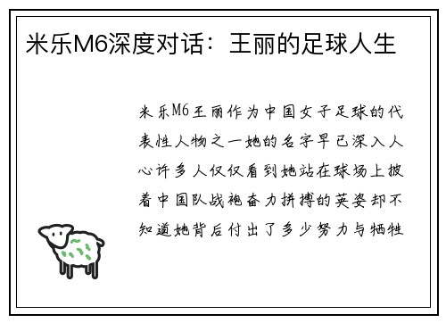 米乐M6深度对话：王丽的足球人生